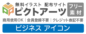 ビジネスアイコン 無料素材